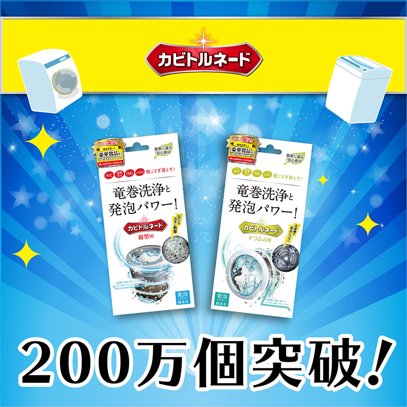 カビトルネードの販売個数が200万個を突破しました!